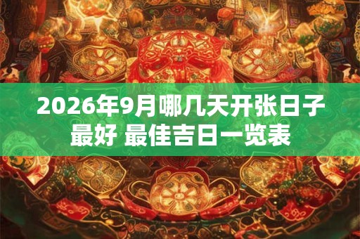 2026年9月哪几天开张日子最好 最佳吉日一览表