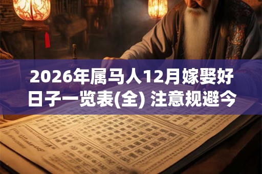 2026年属马人12月嫁娶好日子一览表(全) 注意规避今日所冲