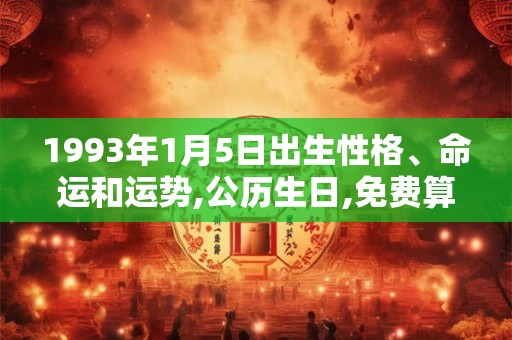 1993年1月5日出生性格、命运和运势,公历生日,免费算命