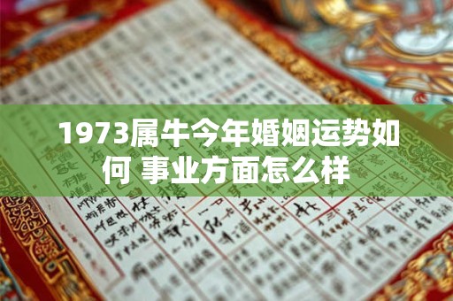 1973属牛今年婚姻运势如何 事业方面怎么样 1973属牛今年婚姻运势如何 事业方面怎么样