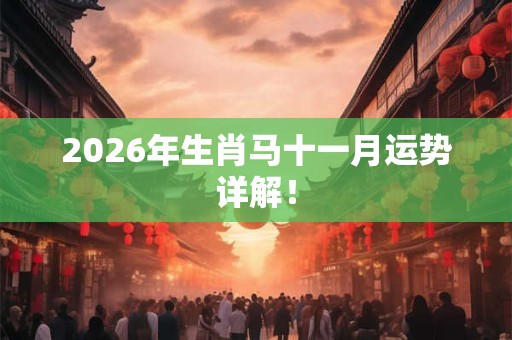 2026年生肖马十一月运势详解！