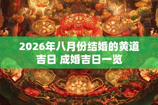 2026年八月份结婚的黄道吉日 成婚吉日一览
