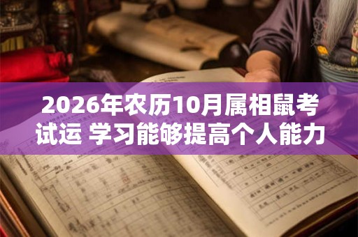 2026年农历10月属相鼠考试运 学习能够提高个人能力 2026年农历10月属相鼠考试运 学习能够提高个人能力