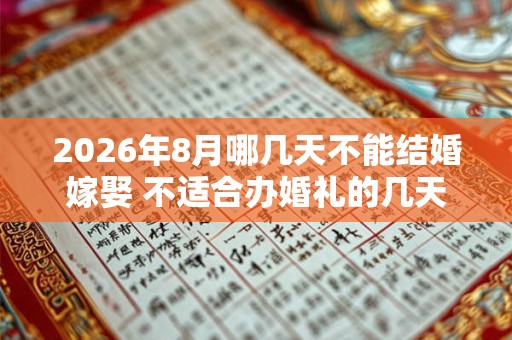 2026年8月哪几天不能结婚嫁娶 不适合办婚礼的几天