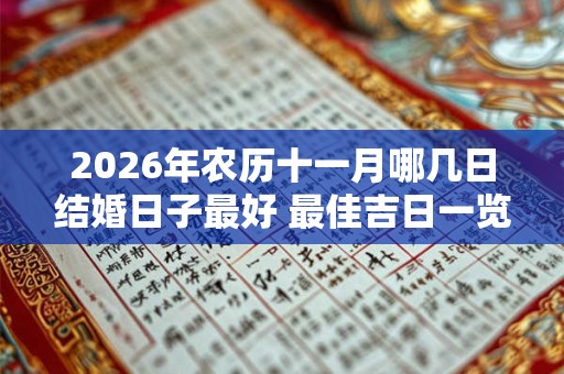 2026年农历十一月哪几日结婚日子最好 最佳吉日一览表 2026年农历十一月哪几日结婚日子最好 最佳吉日一览表