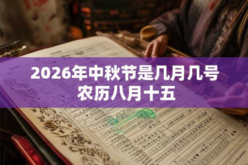 2026年中秋节是几月几号 农历八月十五