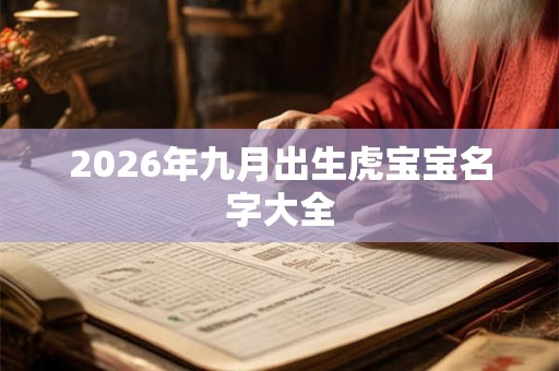2026年九月出生虎宝宝名字大全