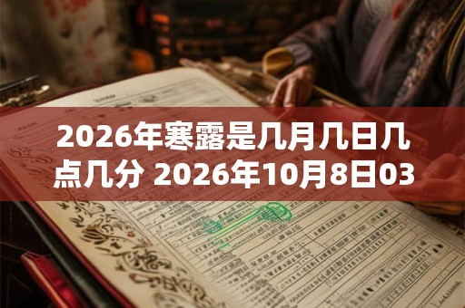 2026年寒露是几月几日几点几分 2026年10月8日03：55：07