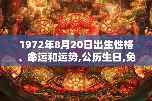 1972年8月20日出生性格、命运和运势,公历生日,免费算命