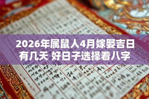2026年属鼠人4月嫁娶吉日有几天 好日子选择看八字