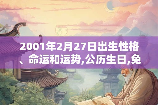 2001年2月27日出生性格、命运和运势,公历生日,免费算命