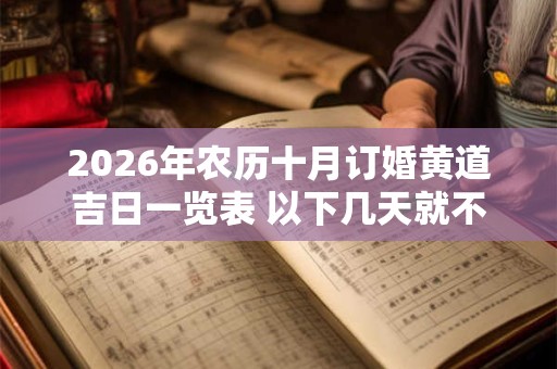 2026年农历十月订婚黄道吉日一览表 以下几天就不错
