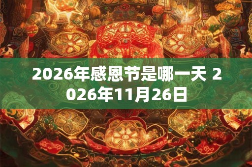 2026年感恩节是哪一天 2026年11月26日 2026年感恩节是哪一天 2026年11月26日