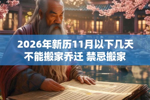 2026年新历11月以下几天不能搬家乔迁 禁忌搬家