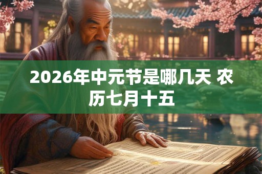 2026年中元节是哪几天 农历七月十五