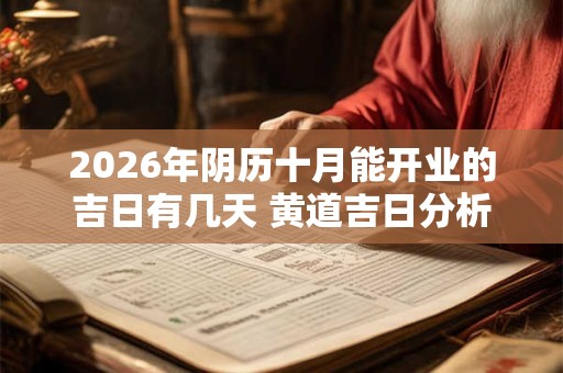 2026年阴历十月能开业的吉日有几天 黄道吉日分析