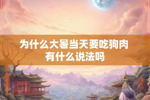 为什么大暑当天要吃狗肉 有什么说法吗