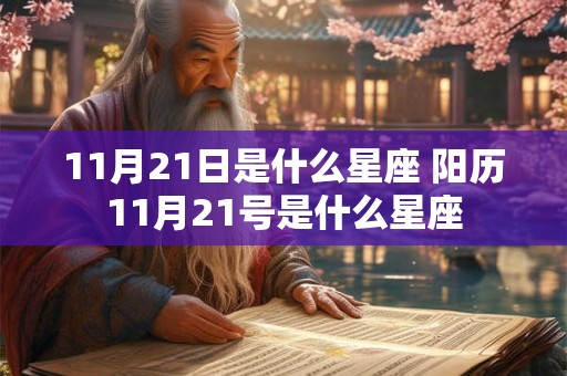 11月21日是什么星座 阳历11月21号是什么星座