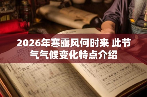 2026年寒露风何时来 此节气气候变化特点介绍