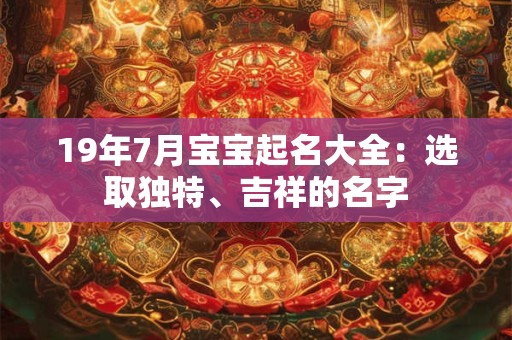 19年7月宝宝起名大全：选取独特、吉祥的名字