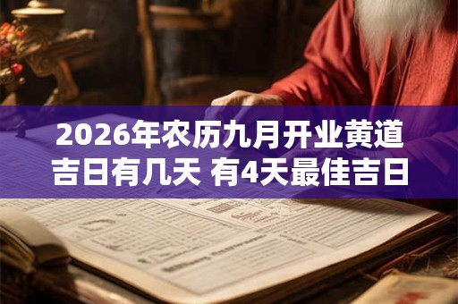 2026年农历九月开业黄道吉日有几天 有4天最佳吉日