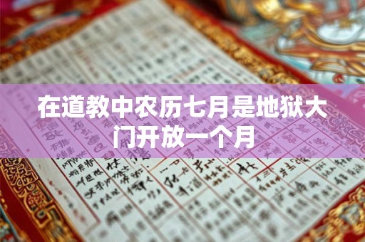 在道教中农历七月是地狱大门开放一个月 在道教中农历七月是地狱大门开放一个月