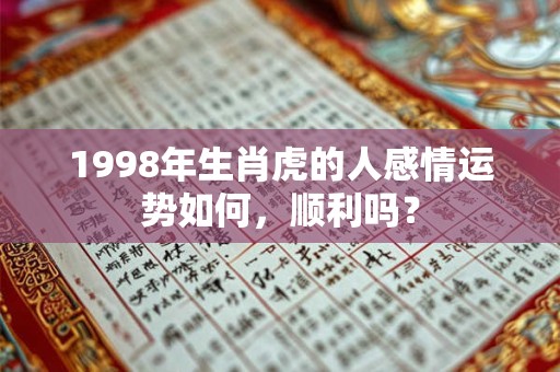 1998年生肖虎的人感情运势如何，顺利吗？