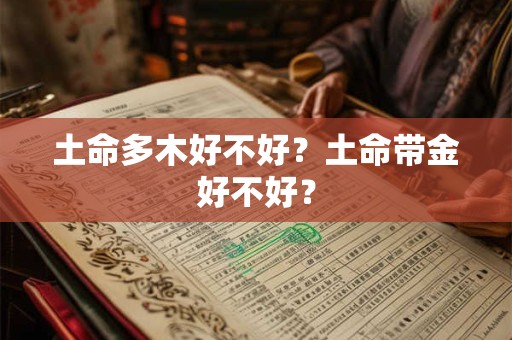 土命多木好不好？土命带金好不好？