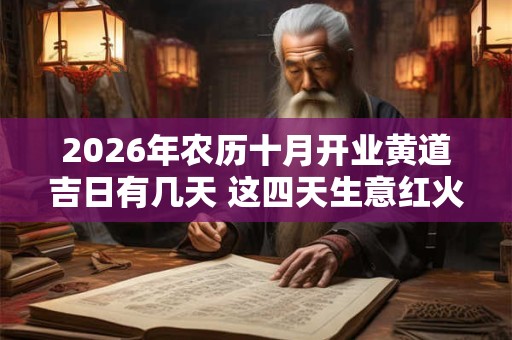 2026年农历十月开业黄道吉日有几天 这四天生意红火