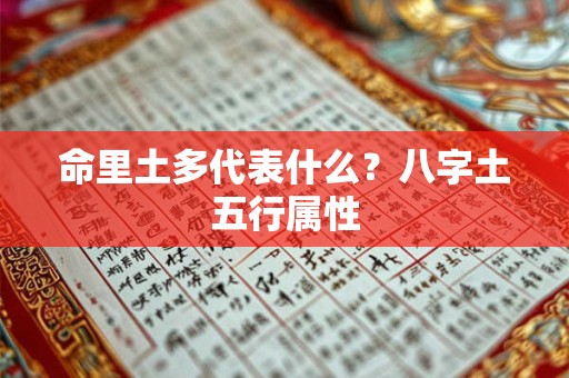 命里土多代表什么？八字土五行属性