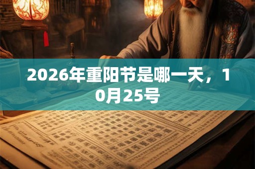 2026年重阳节是哪一天，10月25号