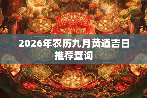 2026年农历九月黄道吉日推荐查询