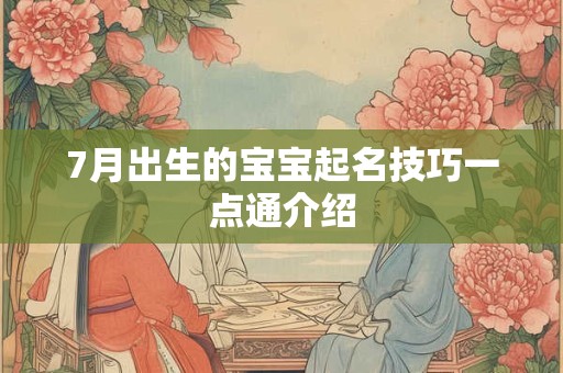 7月出生的宝宝起名技巧一点通介绍 7月出生的宝宝起名技巧一点通介绍