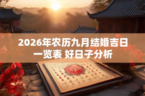 2026年农历九月结婚吉日一览表 好日子分析 2026年农历九月结婚吉日一览表 好日子分析