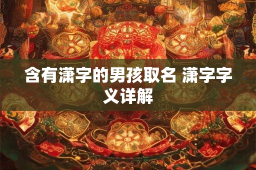 含有潇字的男孩取名 潇字字义详解 含有潇字的男孩取名 潇字字义详解