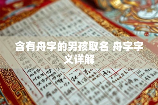 含有舟字的男孩取名 舟字字义详解 含有舟字的男孩取名 舟字字义详解