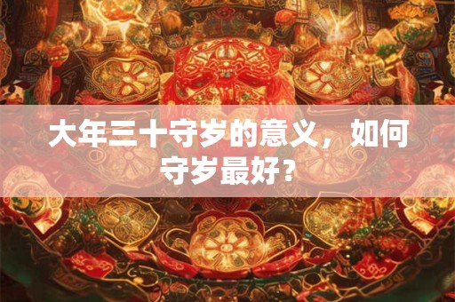 大年三十守岁的意义，如何守岁最好？