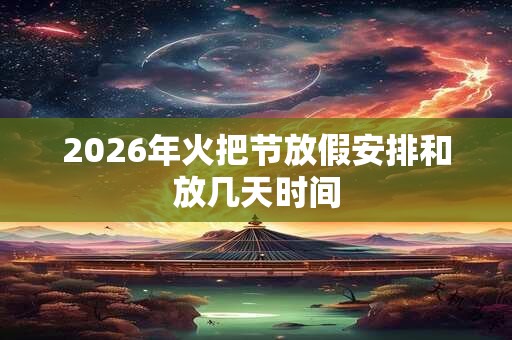 2026年火把节放假安排和放几天时间