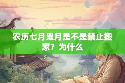 农历七月鬼月是不是禁止搬家？为什么