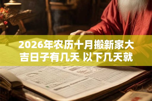 2026年农历十月搬新家大吉日子有几天 以下几天就不错 2026年农历十月搬新家大吉日子有几天 以下几天就不错