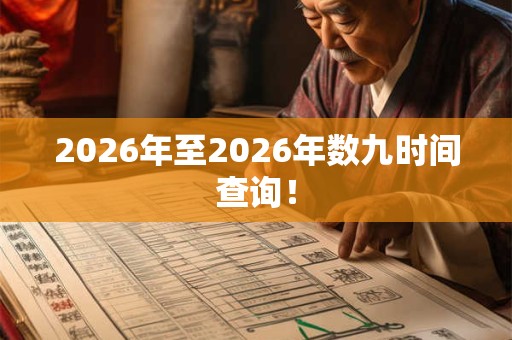 2026年至2026年数九时间查询! 2026年至2026年数九时间查询!