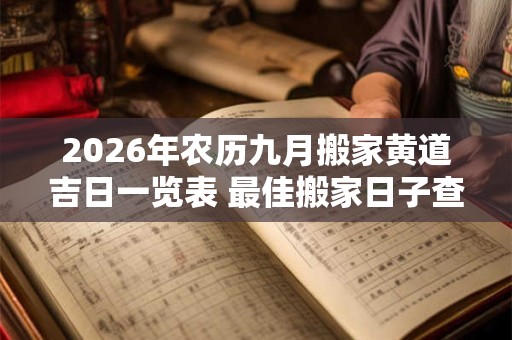 2026年农历九月搬家黄道吉日一览表 最佳搬家日子查询