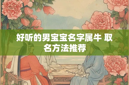 好听的男宝宝名字属牛 取名方法推荐