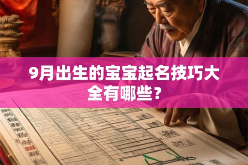 9月出生的宝宝起名技巧大全有哪些? 9月出生的宝宝起名技巧大全有哪些?