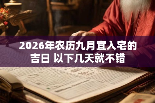 2026年农历九月宜入宅的吉日 以下几天就不错