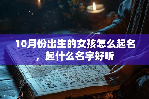 10月份出生的女孩怎么起名，起什么名字好听