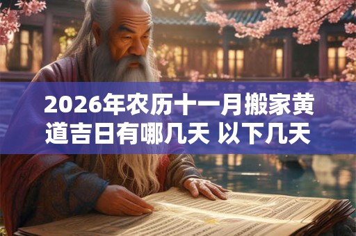 2026年农历十一月搬家黄道吉日有哪几天 以下几天入宅顺利 2026年农历十一月搬家黄道吉日有哪几天 以下几天入宅顺利