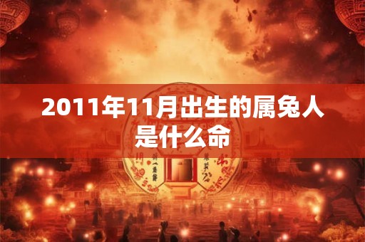 2011年11月出生的属兔人是什么命