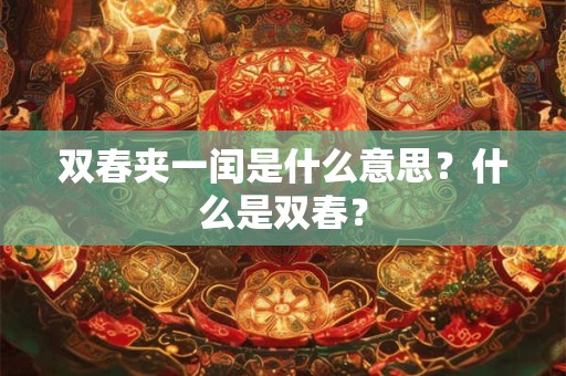 双春夹一闰是什么意思？什么是双春？