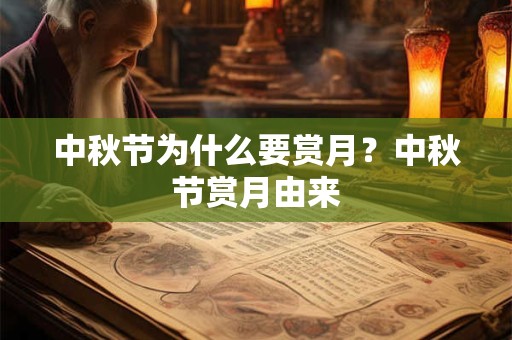 中秋节为什么要赏月?中秋节赏月由来 中秋节为什么要赏月?中秋节赏月由来